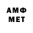 МЕТАМФЕТАМИН мет SirDryared