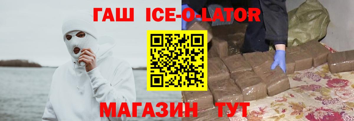 ГАШ ice o lator  ГАШИШ  Острогожск 